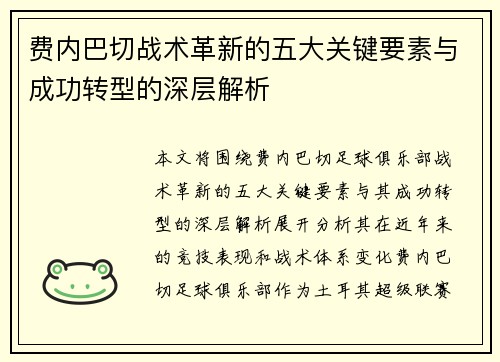 费内巴切战术革新的五大关键要素与成功转型的深层解析 费内巴切战术革新的五大关键要素与成功转型的深层解析