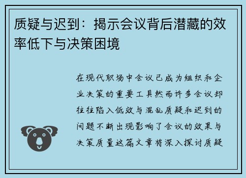 质疑与迟到:揭示会议背后潜藏的效率低下与决策困境 质疑与迟到:揭示会议背后潜藏的效率低下与决策困境