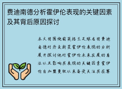 费迪南德分析霍伊伦表现的关键因素及其背后原因探讨 费迪南德分析霍伊伦表现的关键因素及其背后原因探讨