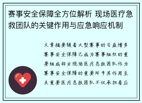 赛事安全保障全方位解析 现场医疗急救团队的关键作用与应急响应机制