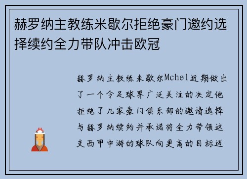 赫罗纳主教练米歇尔拒绝豪门邀约选择续约全力带队冲击欧冠 赫罗纳主教练米歇尔拒绝豪门邀约选择续约全力带队冲击欧冠