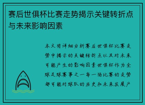 赛后世俱杯比赛走势揭示关键转折点与未来影响因素 赛后世俱杯比赛走势揭示关键转折点与未来影响因素