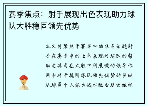 赛季焦点:射手展现出色表现助力球队大胜稳固领先优势 赛季焦点:射手展现出色表现助力球队大胜稳固领先优势