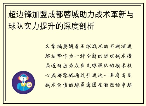 超边锋加盟成都蓉城助力战术革新与球队实力提升的深度剖析 超边锋加盟成都蓉城助力战术革新与球队实力提升的深度剖析