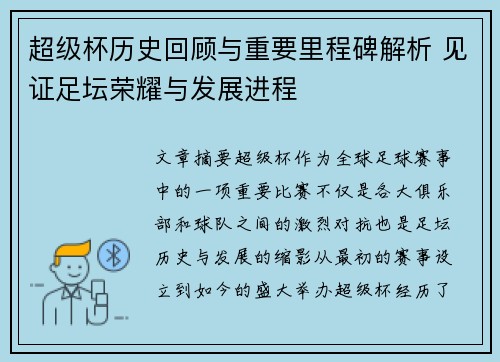 超级杯历史回顾与重要里程碑解析 见证足坛荣耀与发展进程