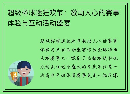 超级杯球迷狂欢节：激动人心的赛事体验与互动活动盛宴