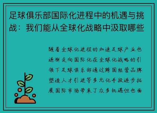 足球俱乐部国际化进程中的机遇与挑战:我们能从全球化战略中汲取哪些经验 足球俱乐部国际化进程中的机遇与挑战:我们能从全球化战略中汲取哪些经验