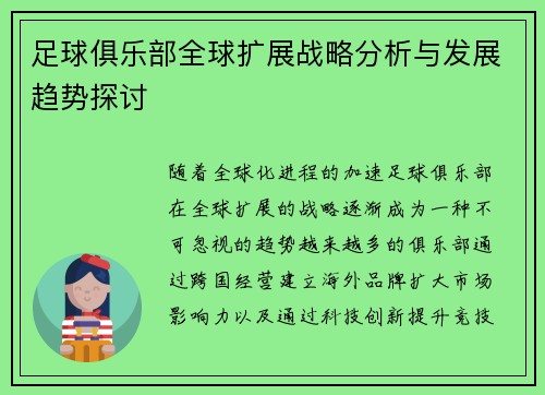 足球俱乐部全球扩展战略分析与发展趋势探讨