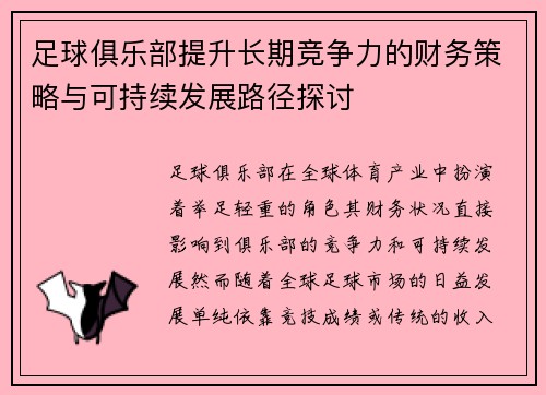 足球俱乐部提升长期竞争力的财务策略与可持续发展路径探讨