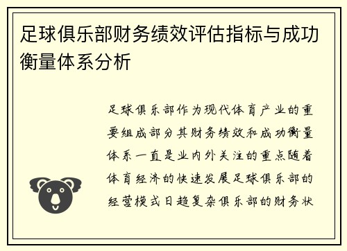 足球俱乐部财务绩效评估指标与成功衡量体系分析 足球俱乐部财务绩效评估指标与成功衡量体系分析