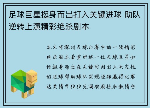 足球巨星挺身而出打入关键进球 助队逆转上演精彩绝杀剧本 足球巨星挺身而出打入关键进球 助队逆转上演精彩绝杀剧本