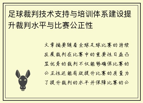 足球裁判技术支持与培训体系建设提升裁判水平与比赛公正性 足球裁判技术支持与培训体系建设提升裁判水平与比赛公正性