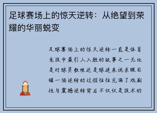 足球赛场上的惊天逆转：从绝望到荣耀的华丽蜕变