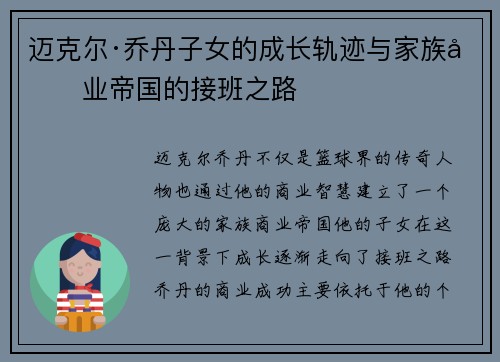 迈克尔·乔丹子女的成长轨迹与家族商业帝国的接班之路 迈克尔·乔丹子女的成长轨迹与家族商业帝国的接班之路