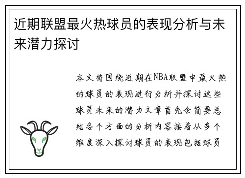 近期联盟最火热球员的表现分析与未来潜力探讨 近期联盟最火热球员的表现分析与未来潜力探讨