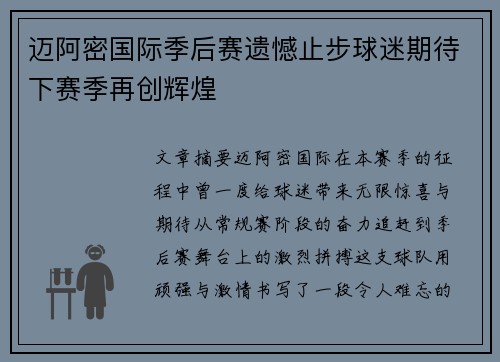 迈阿密国际季后赛遗憾止步球迷期待下赛季再创辉煌 迈阿密国际季后赛遗憾止步球迷期待下赛季再创辉煌