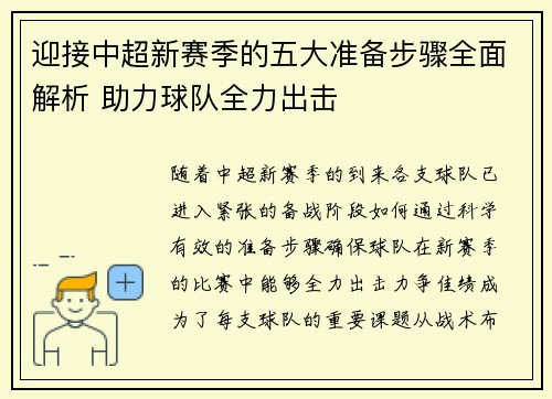 迎接中超新赛季的五大准备步骤全面解析 助力球队全力出击 迎接中超新赛季的五大准备步骤全面解析 助力球队全力出击