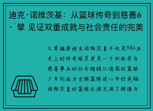 迪克·诺维茨基:从篮球传奇到慈善巨擘 见证双重成就与社会责任的完美融合 迪克·诺维茨基:从篮球传奇到慈善巨擘 见证双重成就与社会责任的完美融合