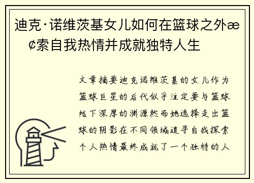 迪克·诺维茨基女儿如何在篮球之外探索自我热情并成就独特人生 迪克·诺维茨基女儿如何在篮球之外探索自我热情并成就独特人生