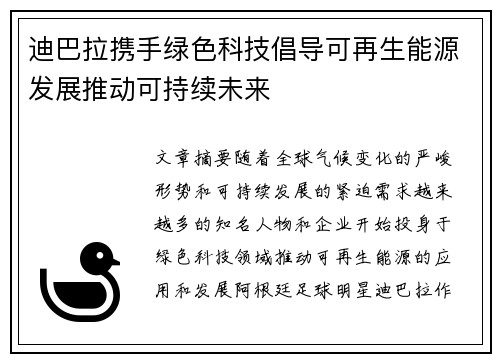 迪巴拉携手绿色科技倡导可再生能源发展推动可持续未来