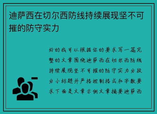 迪萨西在切尔西防线持续展现坚不可摧的防守实力 迪萨西在切尔西防线持续展现坚不可摧的防守实力