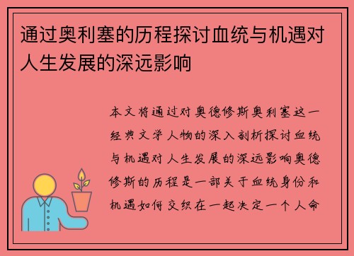 通过奥利塞的历程探讨血统与机遇对人生发展的深远影响