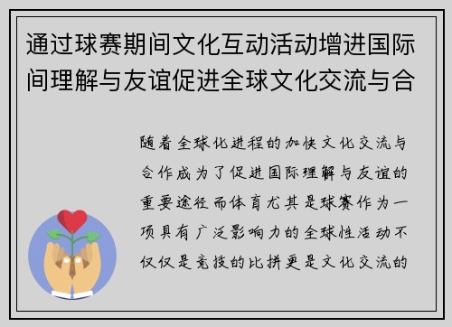 通过球赛期间文化互动活动增进国际间理解与友谊促进全球文化交流与合作