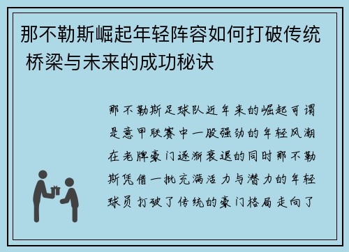 那不勒斯崛起年轻阵容如何打破传统 桥梁与未来的成功秘诀 那不勒斯崛起年轻阵容如何打破传统 桥梁与未来的成功秘诀