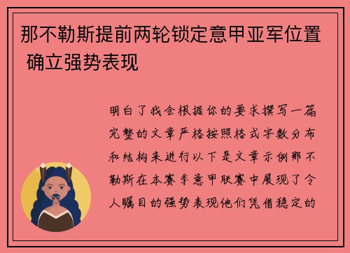 那不勒斯提前两轮锁定意甲亚军位置 确立强势表现 那不勒斯提前两轮锁定意甲亚军位置 确立强势表现