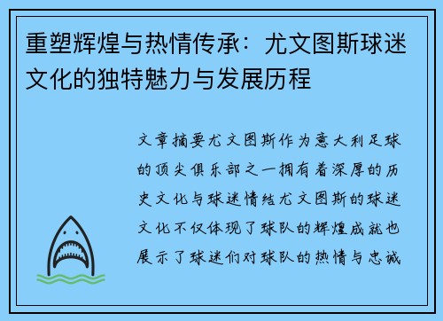 重塑辉煌与热情传承：尤文图斯球迷文化的独特魅力与发展历程