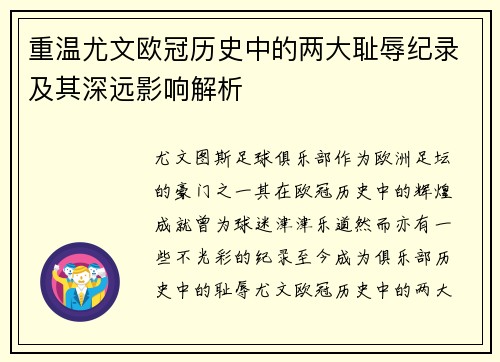 重温尤文欧冠历史中的两大耻辱纪录及其深远影响解析 重温尤文欧冠历史中的两大耻辱纪录及其深远影响解析