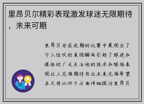 里昂贝尔精彩表现激发球迷无限期待,未来可期 里昂贝尔精彩表现激发球迷无限期待,未来可期