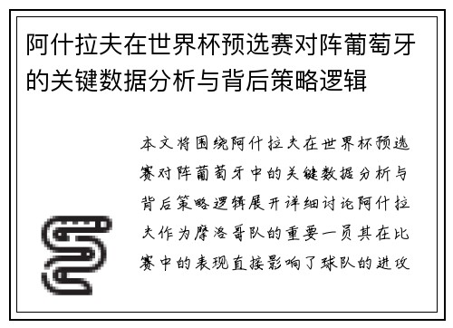 阿什拉夫在世界杯预选赛对阵葡萄牙的关键数据分析与背后策略逻辑
