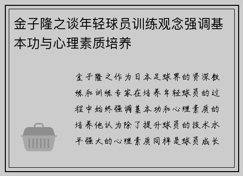 金子隆之谈年轻球员训练观念强调基本功与心理素质培养 金子隆之谈年轻球员训练观念强调基本功与心理素质培养