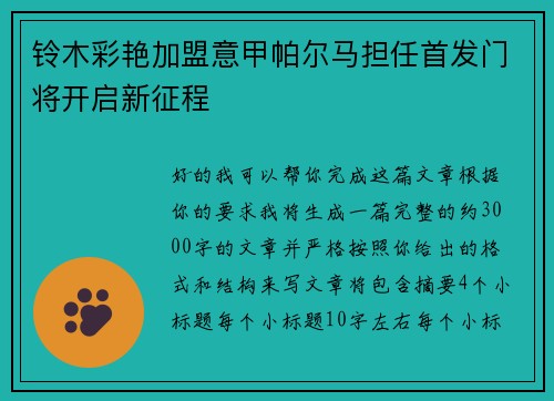 铃木彩艳加盟意甲帕尔马担任首发门将开启新征程 铃木彩艳加盟意甲帕尔马担任首发门将开启新征程