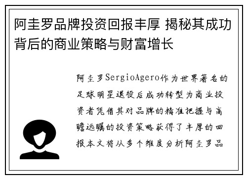 阿圭罗品牌投资回报丰厚 揭秘其成功背后的商业策略与财富增长