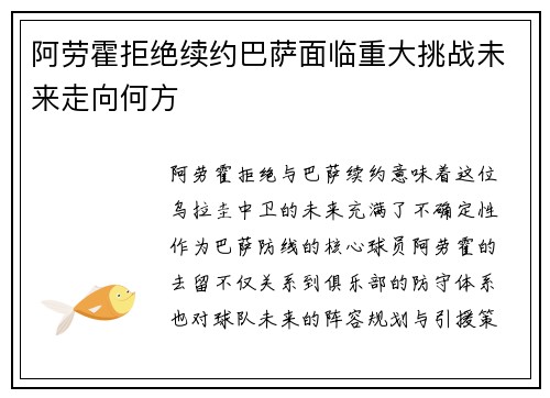 阿劳霍拒绝续约巴萨面临重大挑战未来走向何方 阿劳霍拒绝续约巴萨面临重大挑战未来走向何方