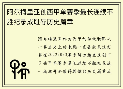 阿尔梅里亚创西甲单赛季最长连续不胜纪录成耻辱历史篇章 阿尔梅里亚创西甲单赛季最长连续不胜纪录成耻辱历史篇章