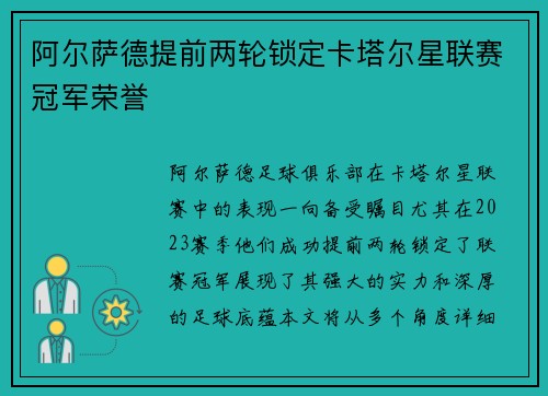 阿尔萨德提前两轮锁定卡塔尔星联赛冠军荣誉 阿尔萨德提前两轮锁定卡塔尔星联赛冠军荣誉