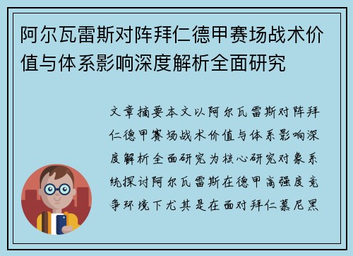 阿尔瓦雷斯对阵拜仁德甲赛场战术价值与体系影响深度解析全面研究 阿尔瓦雷斯对阵拜仁德甲赛场战术价值与体系影响深度解析全面研究