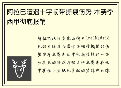阿拉巴遭遇十字韧带撕裂伤势 本赛季西甲彻底报销 阿拉巴遭遇十字韧带撕裂伤势 本赛季西甲彻底报销