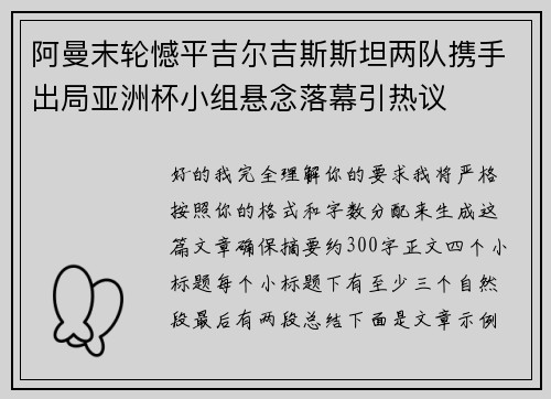 阿曼末轮憾平吉尔吉斯斯坦两队携手出局亚洲杯小组悬念落幕引热议 阿曼末轮憾平吉尔吉斯斯坦两队携手出局亚洲杯小组悬念落幕引热议