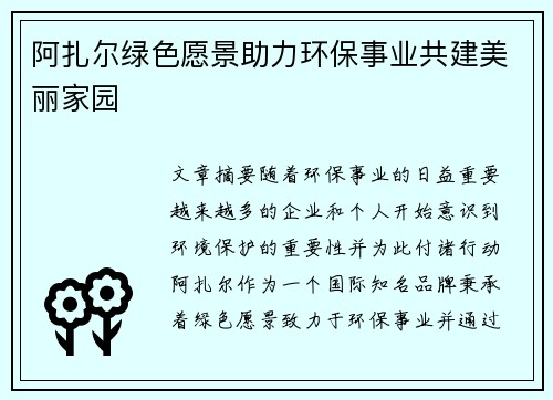 阿扎尔绿色愿景助力环保事业共建美丽家园 阿扎尔绿色愿景助力环保事业共建美丽家园