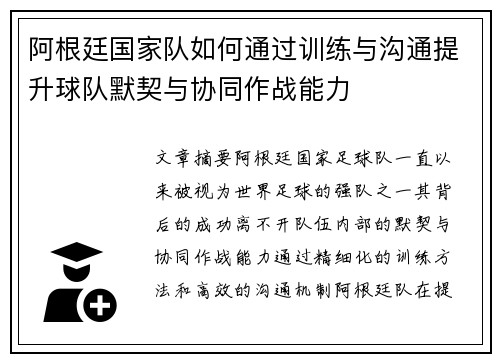 阿根廷国家队如何通过训练与沟通提升球队默契与协同作战能力