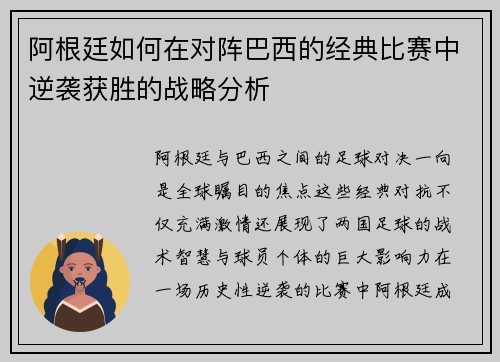 阿根廷如何在对阵巴西的经典比赛中逆袭获胜的战略分析 阿根廷如何在对阵巴西的经典比赛中逆袭获胜的战略分析