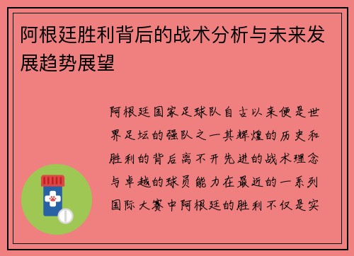 阿根廷胜利背后的战术分析与未来发展趋势展望 阿根廷胜利背后的战术分析与未来发展趋势展望