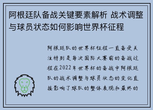 阿根廷队备战关键要素解析 战术调整与球员状态如何影响世界杯征程 阿根廷队备战关键要素解析 战术调整与球员状态如何影响世界杯征程