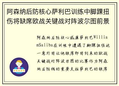 阿森纳后防核心萨利巴训练中脚踝扭伤将缺席欧战关键战对阵波尔图前景生变 阿森纳后防核心萨利巴训练中脚踝扭伤将缺席欧战关键战对阵波尔图前景生变