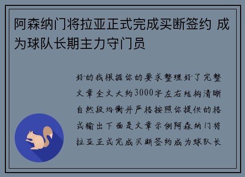 阿森纳门将拉亚正式完成买断签约 成为球队长期主力守门员 阿森纳门将拉亚正式完成买断签约 成为球队长期主力守门员