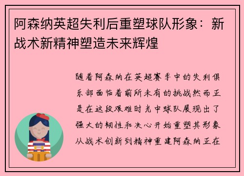 阿森纳英超失利后重塑球队形象:新战术新精神塑造未来辉煌 阿森纳英超失利后重塑球队形象:新战术新精神塑造未来辉煌